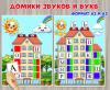 Домики звуков и букв ()