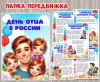 Папка-передвижка "День отца в России" ()