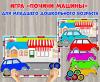 Игра для младших дошкольников "Почини машины"  