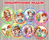 Поощрительные медали:  ()