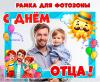 Рамка ко Дню отца 