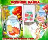 Поделка-аппликация "Осенняя банка" заготовки