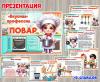 Презентация "Вкусная" профессия: повар 