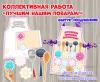 Коллективная работа ко Дню повара "Лучшим нашим поварам" 