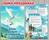 Папка - передвижка "День белых журавлей" 