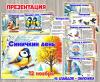 Презентация "Синичкин день" ()