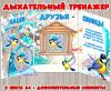 Дыхательный тренажер "Синицы" ()