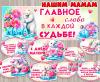 Оформление для наших мам ()