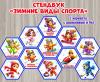 Стендбук «Зимние виды спорта» ()