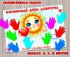 Коллективная работа - стенгазета ко Дню доброты.  ()