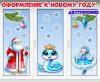 Оформление к Новому году 2025  