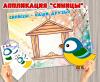 Аппликация или коллективная работа "Синицы" ()