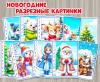 Новогодние разрезные картинки - пазлы 