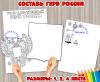 Игра - аппликация "Составь герб России"