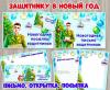 Новогоднее поздравление нашим защитникам 