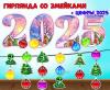 Гирлянда со змейками + цифры "2025"