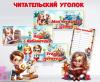 Оформление читательского или библиотечного уголка для детей и родителей ()
