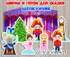 Ширма и герои для сказки Щелкунчик. ()