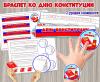 Поделка «Браслет ко Дню конституции Российской Федерации»  