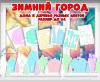 Зимний город: дома и деревья