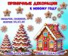 Пряничные декорации к новому году