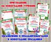 Приглашения на новогодний утренник + объявления о праздничных днях на Новый год ()