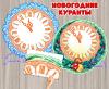 Новогодние куранты 