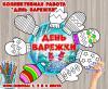 Коллективная работа ко Дню варежки  ()