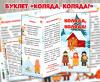 Буклет для родителей «Коляда, Коляда!»  ()
