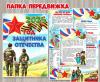 Папка-передвижка «2025 – Год Защитника Отечества»  ()