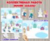 Коллективная и индивидуальная работа «Зимние забавы».  ()