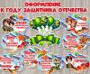 Оформление к Году защитника Отечества ()