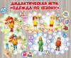 Дидактическая игра на липучках «Одежда по сезону», сортировка, детский сад, старшая, средняя, подготовительная группа