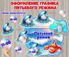 Оформление графика питьевого режима.  ()