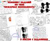 Комплект задания по пожарной безопасности ()
