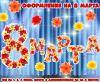 Надпись для оформления на 8 марта  ()