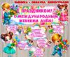 Оформление к 8 марта ()