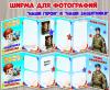 Ширмы для фотографий «Наши герои» и «Наши защитники».  ()