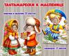 Тантамарески к Масленице ()