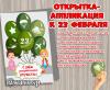 Открытка - аппликация к 23 февраля ()