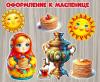 Декорации к Масленице.  зеркально