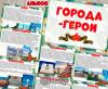 Альбом "Города-герои" ()