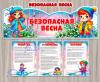 Безопасная весна Стенд-вывеска и памятки
