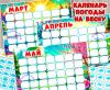 Календарь погоды на весну  ()