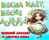 Весенний алфавит и девочка-весна ()