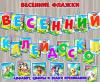 Комплект весенних флажков для оформления мероприятий, выставок, группы, веранды и участка.  ()