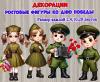 Большие ростовые декорации ко Дню Победы ()