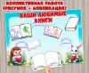 Коллективная работа "Наши любимые книги" ()