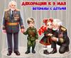 Декорации к 9 мая «Ветераны с детьми»  
