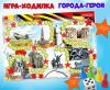 Игра-ходилка «Города-герои» ()